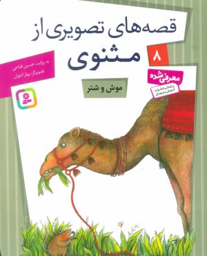 کتاب موش و شتر | انتشارات قدیانی