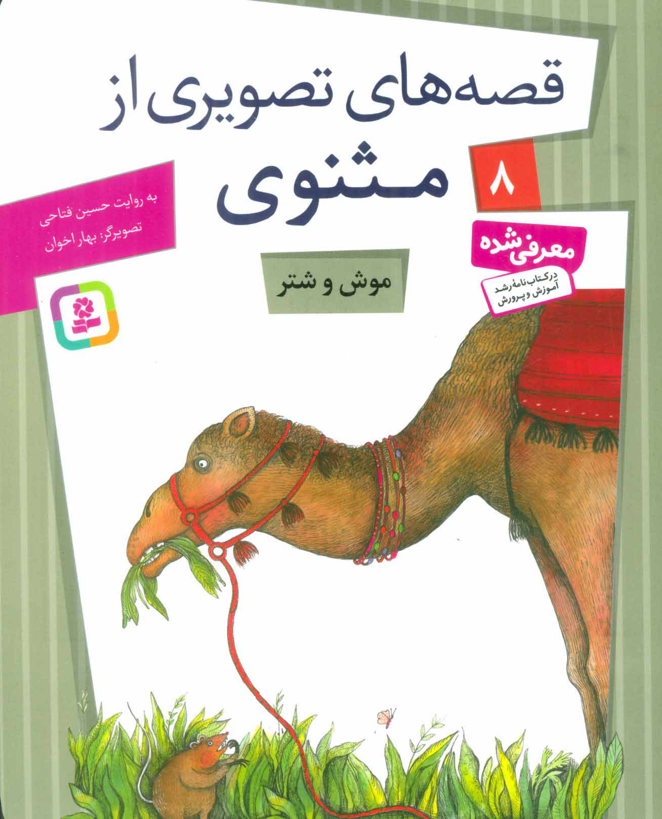 کتاب موش و شتر | انتشارات قدیانی