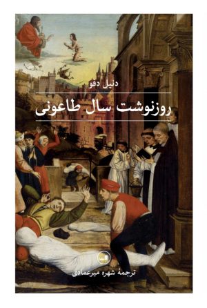 کتاب روزنوشت سال طاعونی | انتشارات نشر ثالث