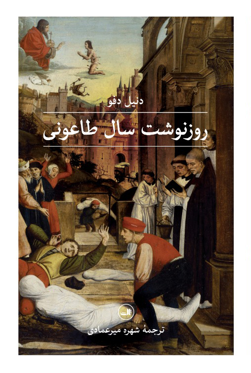کتاب روزنوشت سال طاعونی | انتشارات نشر ثالث