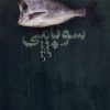 کتاب سونامی | انتشارات نیستان
