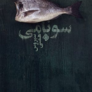 کتاب سونامی | انتشارات نیستان