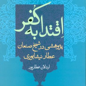 کتاب اقتدا به کفر | انتشارات علم
