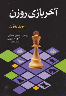 کتاب آخر بازی روزن | انتشارات شباهنگ
