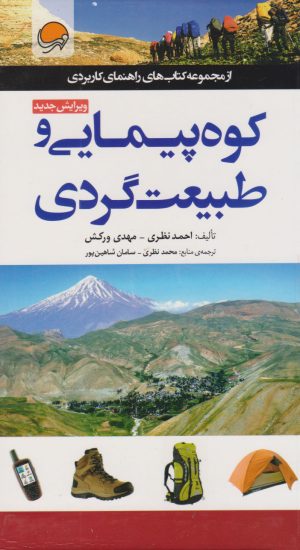 کتاب کوه پیمایی و طبیعت گردی | انتشارات مهرسا