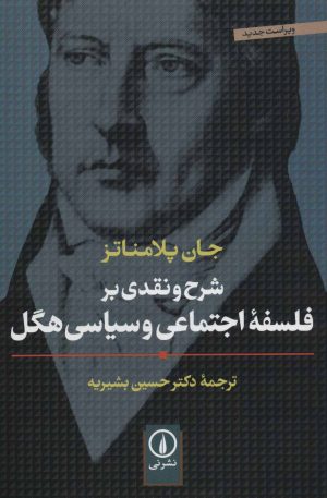 کتاب شرح و نقدی بر فلسفه اجتماعی و سیاسی هگل | انتشارات نشر نی