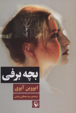 کتاب بچه برفی | انتشارات مروارید
