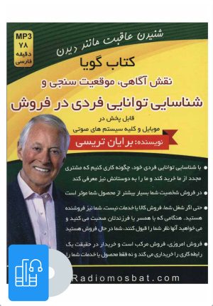 کتاب کتاب صوتی نقش آگاهی،موقعیت سنجی و شناسایی توانایی فردی در فروش | انتشارات کلید آموزش