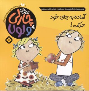 کتاب آماده، به جای خود،حرکت! | انتشارات نشر پنجره