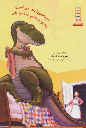 کتاب دایناسورا یاد می گیرن چه جوری «شب به خیر» بگن | انتشارات فنی ایران نردبان