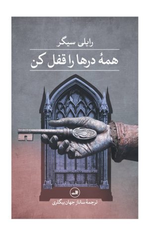 کتاب همه درها را قفل کن | انتشارات نشر ثالث