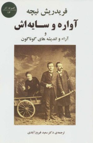 کتاب آواره و سایه اش | انتشارات جامی مصدق