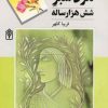 کتاب مرد سبز شش هزار ساله | انتشارات محراب قلم