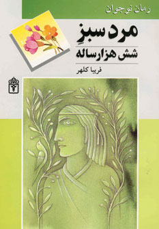 کتاب مرد سبز شش هزار ساله | انتشارات محراب قلم