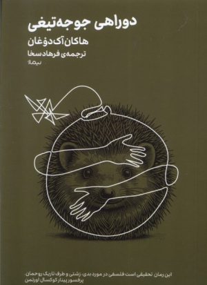 کتاب دوراهی‌ جوجه‌تیغی | انتشارات نیماژ