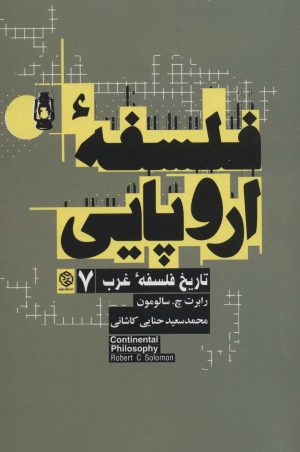 کتاب فلسفه اروپایی | انتشارات روزنه
