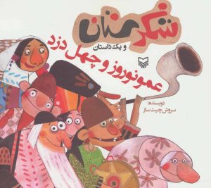 کتاب عمو نوروز و چهل دزد | انتشارات سوره مهر