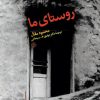 کتاب روستای ما | انتشارات نشر کتاب پارسه