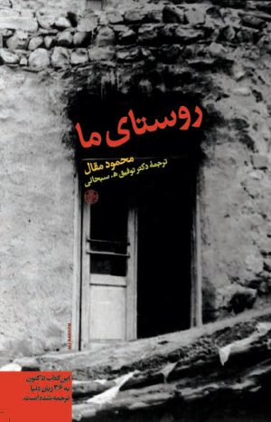کتاب روستای ما | انتشارات نشر کتاب پارسه