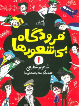 کتاب فرودگاه بی شعورها (1) | انتشارات نیستان