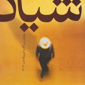 کتاب شیاد | انتشارات افق
