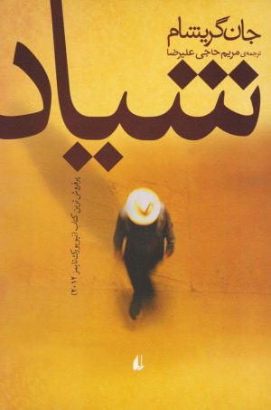 کتاب شیاد | انتشارات افق
