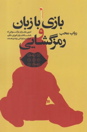 کتاب بازی با زبان و رمزگشایی | انتشارات سیب سرخ