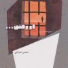 کتاب از رفتن... | انتشارات شالگردن