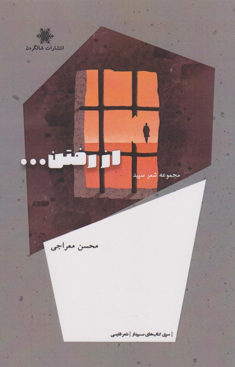 کتاب از رفتن... | انتشارات شالگردن
