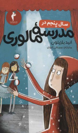 کتاب سال پنجم در مدرسه مالوری | انتشارات هرمس