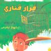 کتاب فرار قناری | انتشارات گل آذین