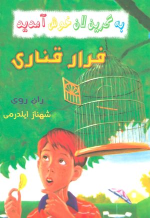 کتاب فرار قناری | انتشارات گل آذین