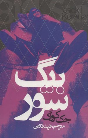 کتاب بیگ سور | انتشارات روزنه