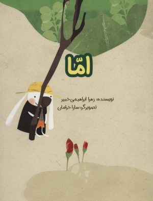 کتاب اما | انتشارات پرنده آبی