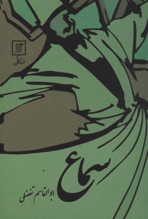 کتاب سماع | انتشارات علم