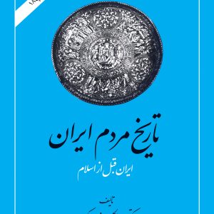 کتاب تاریخ مردم ایران (2 جلدی) | انتشارات امیرکبیر