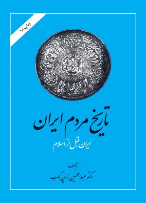 کتاب تاریخ مردم ایران (2 جلدی) | انتشارات امیرکبیر