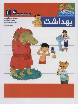 کتاب بهداشت | انتشارات محراب قلم