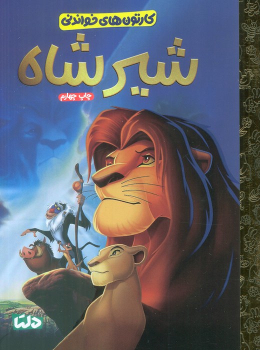 کتاب شیرشاه | انتشارات مهرسا