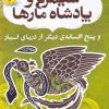 کتاب سیمرغ و پادشاه مارها | انتشارات ذکر