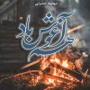 کتاب هم آغوش باد | انتشارات شقایق