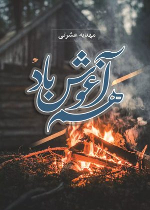 کتاب هم آغوش باد | انتشارات شقایق