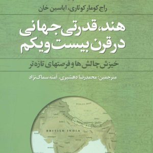 کتاب هند،قدرتی جهانی در قرن بیست و یکم | انتشارات علم