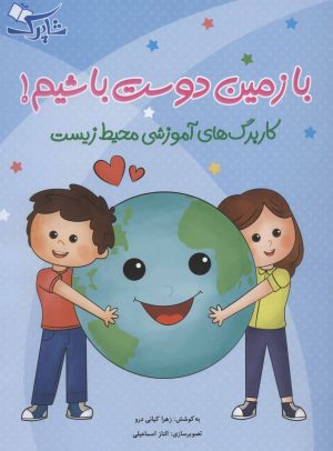 کتاب با زمین دوست باشیم! | انتشارات شباهنگ