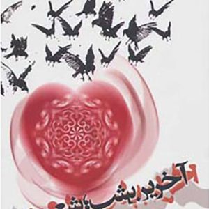 کتاب آخرین شب؛ شعر مهر | انتشارات آناپنا