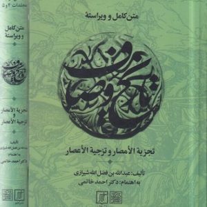 کتاب متن کامل و ویراسته تاریخ وصاف (2 جلدی) | انتشارات علم