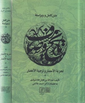 کتاب متن کامل و ویراسته تاریخ وصاف (2 جلدی) | انتشارات علم