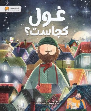 کتاب غول کجاست؟ | انتشارات مهرسا
