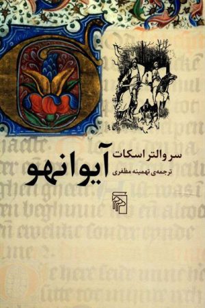 کتاب آیوانهو | انتشارات مرکز