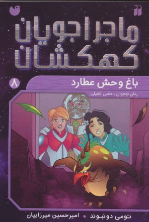 کتاب باغ وحش عطارد | انتشارات ذکر
